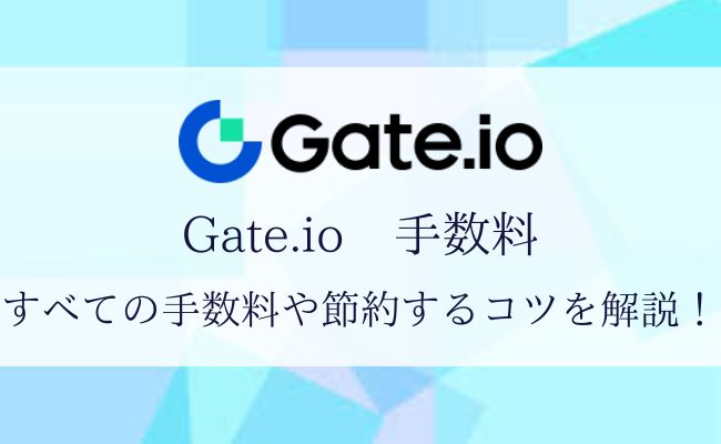 【Gate.ioの手数料完全ガイド】手数料をおさえてお得に使う4つの方法を解説