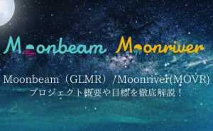 Moonbeam($GLMR)/Moonriver($MOVR)とは？プロジェクト概要を徹底解説！