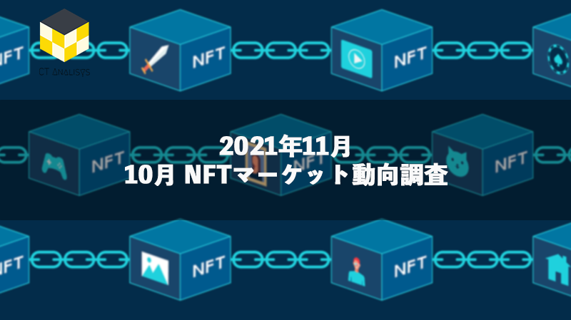 CT Analysis NFT 『10月 NFT マーケット動向レポート』を無料公開