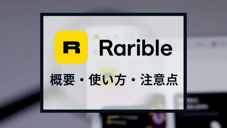 NFTマーケットプレイス「Rarible」の使い方、出品から購入、Mint方法までを完全解説