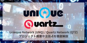Polkadot/Kusama向けNFTエコシステム「Unique Network ($UNQ)/Quartz ($QTZ)」を徹底解説