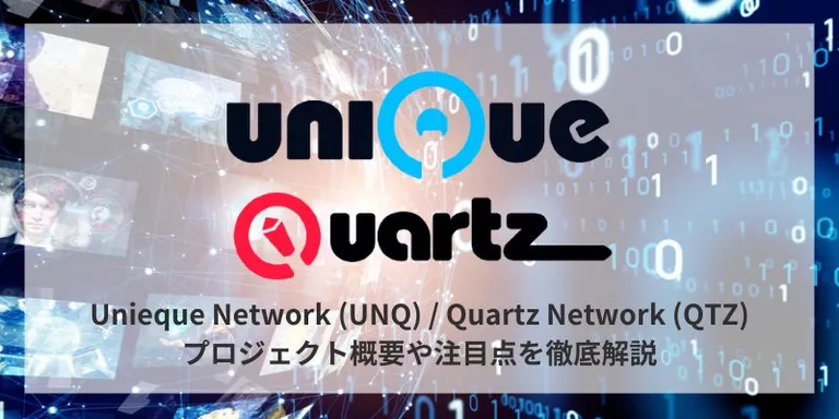 Polkadot/Kusama向けNFTエコシステム「Unique Network ($UNQ)/Quartz ($QTZ)」を徹底解説