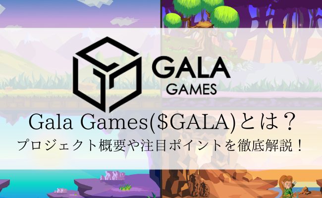 Gala Games / $GALA とは？プロジェクトの概要を徹底解説！