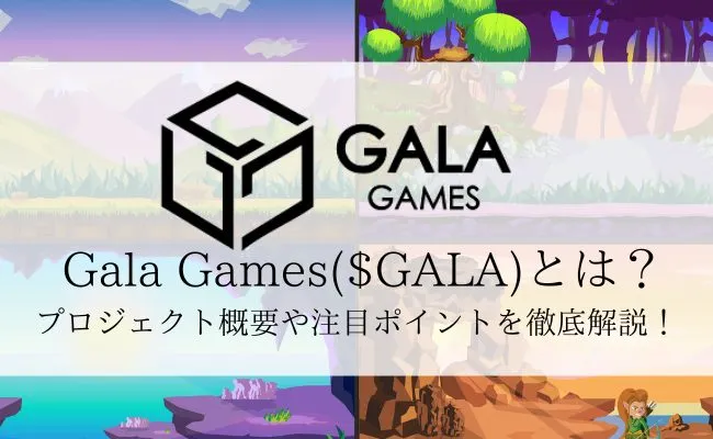 Gala Games / $GALA とは？プロジェクトの概要を徹底解説！