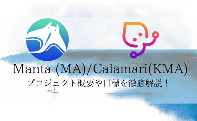Manta Network / $MA , Calamari Network / $KMA とは？プロジェクトの概要を徹底解説！