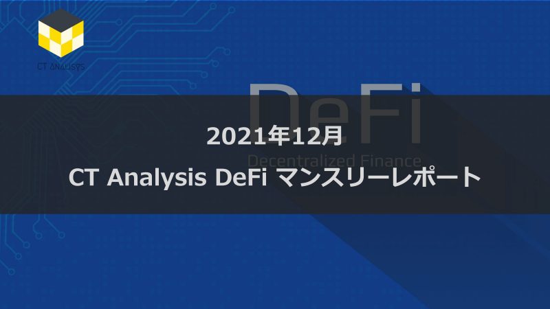 CT Analysis DeFi 『2021年11月度版 DeFi市場レポート』を無料公開