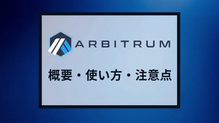 L2ソリューション「Arbitrum One」の概要や設定方法、基本的な使い方からリスクまで徹底解説!