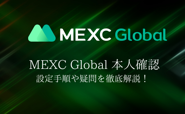 MEXC Globalの本人確認を徹底ガイド! 手順の詳細と気になる疑問を解決