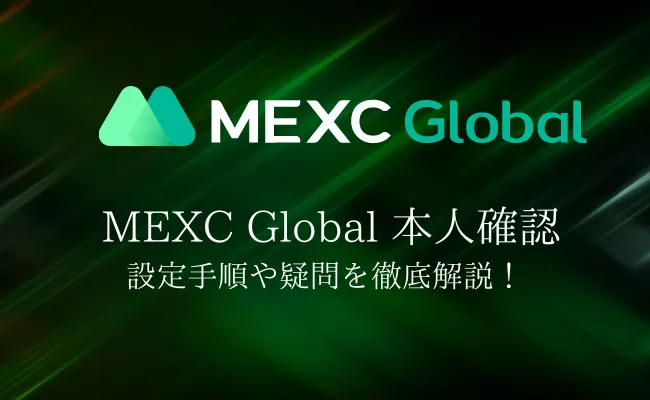 MEXC Globalの本人確認を徹底ガイド! 手順の詳細と気になる疑問を解決