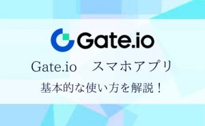 Gate.io（ゲート）はスマホでも利用可能！アプリの使い方を徹底解説