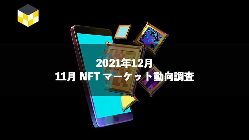 CT Analysis NFT 『11月 NFT マーケット動向レポート』を無料公開