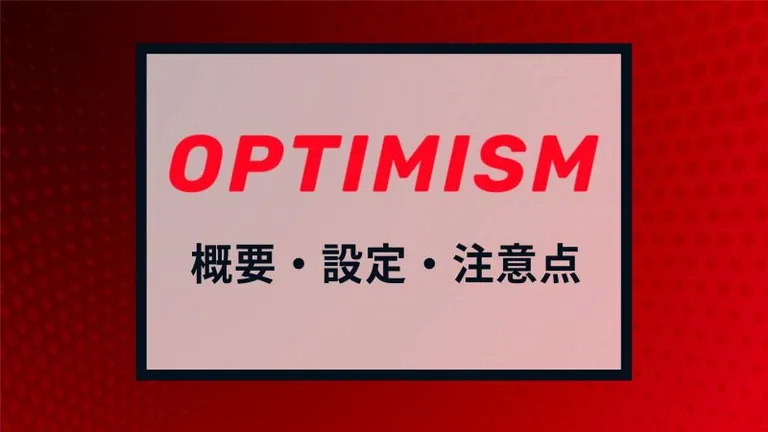 L2ソリューション「Optimistic Ethereum」| 概要・使い方・リスクまで徹底解説！