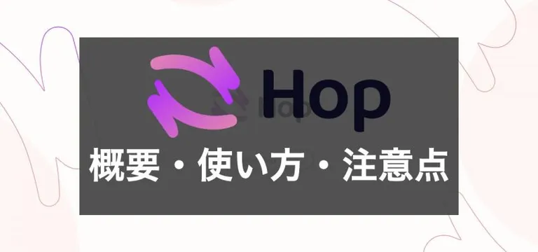 L2間でスワップが可能 | Hop Protocolの概要や使い方について徹底解説