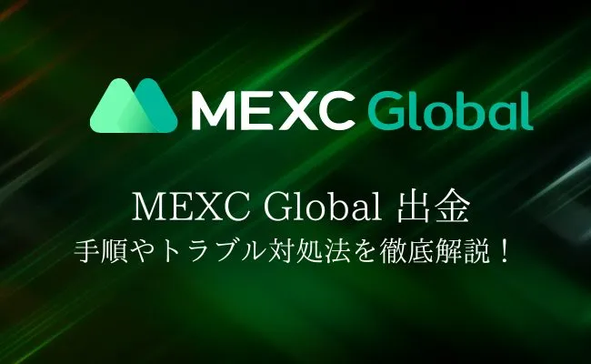 MEXC Globalの出金まとめ！手順や手数料、出金できないときのチェックポイントを解説