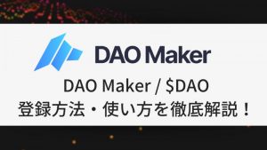 DAO Maker / $DAO のIDO『Strong Holder Offering』登録と参加方法・使い方を徹底解説！