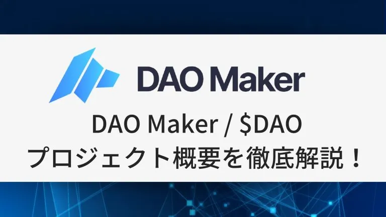 DAO Maker / $DAOとは？プロジェクト概要、特徴を徹底解説！