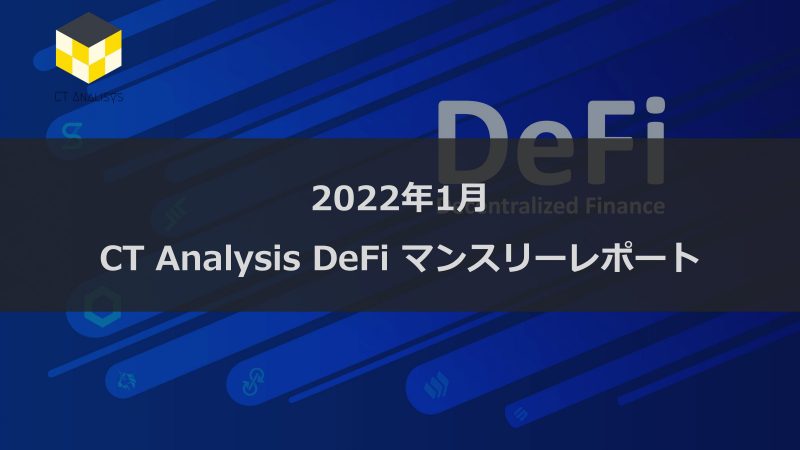 CT Analysis DeFi 『2021年12月度版 DeFi市場レポート』を無料公開