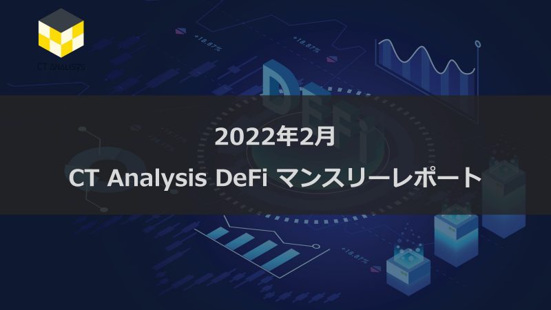CT Analysis DeFi 『2022年1月度版 DeFi市場レポート』を無料公開