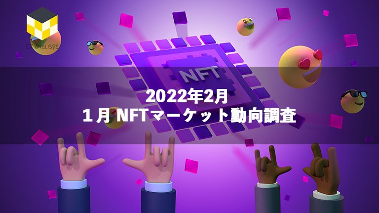 CT Analysis NFT 『1月 NFT マーケット動向レポート』を無料公開