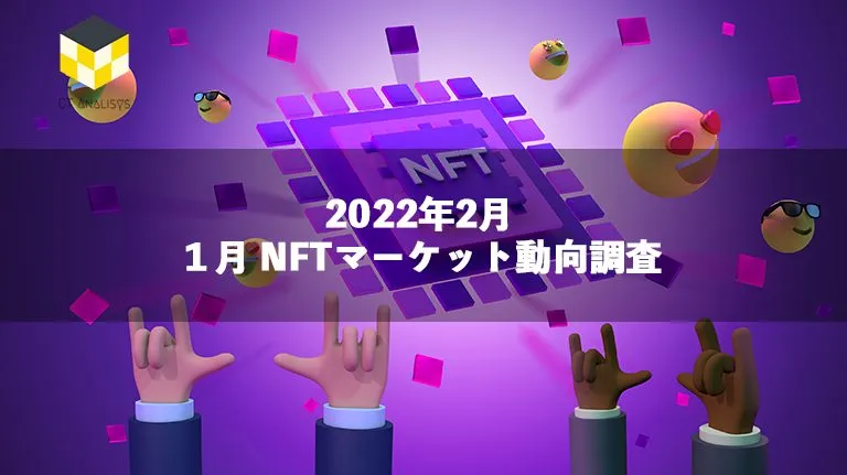 CT Analysis NFT 『1月 NFT マーケット動向レポート』を無料公開