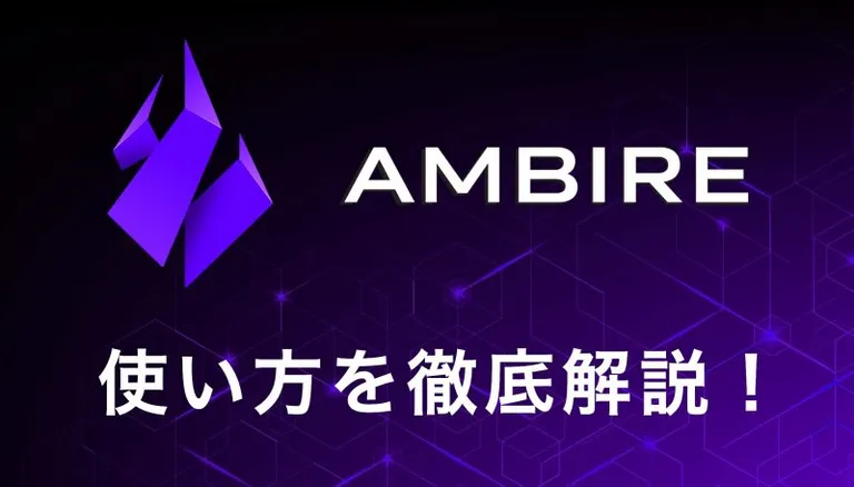 【2022年最新版】DeFiに特化したWebウォレットAmbire Walletの使い方を徹底解説