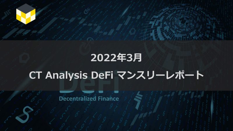 CT Analysis DeFi 『2022年2月度版 DeFi市場レポート』を無料公開
