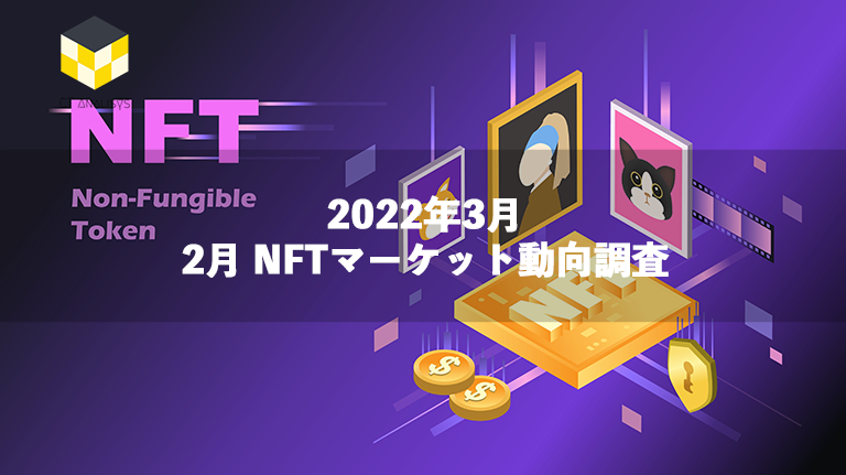 CT Analysis NFT『2月NFTマーケット動向レポート』を無料公開