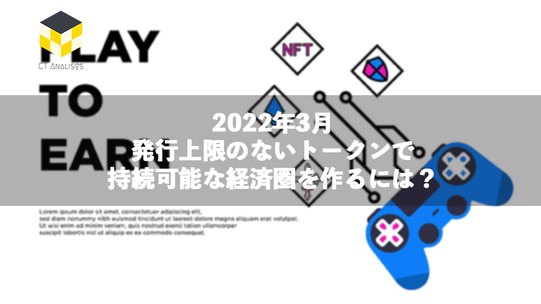 CT Analysis NFT『P2E 発行上限のないトークンで 持続可能な経済圏を作るには？』を公開