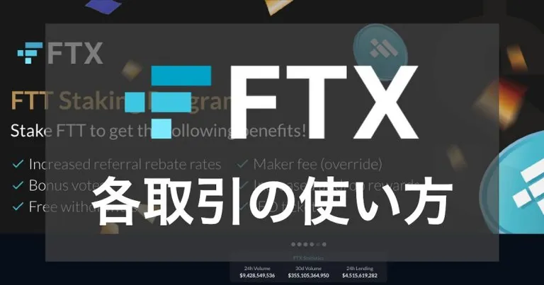 暗号通貨取引所FTXの特徴、StakingやLendingなど使い方を徹底解説