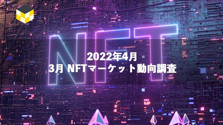 CT Analysis NFT『3月NFTマーケット動向レポート』を無料公開