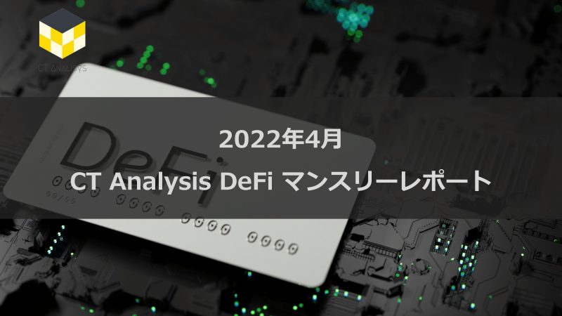 CT Analysis DeFi 『2022年3月度版 DeFi市場レポート』を無料公開