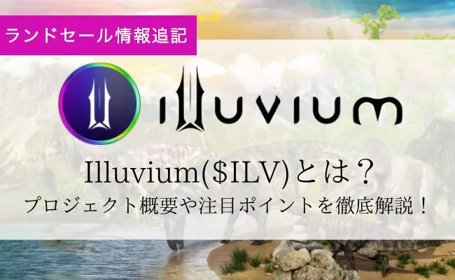 【追記】ブロックチェーンゲーム『Illuvium』 / $ILV とは？プロジェクトの概要を徹底解説！