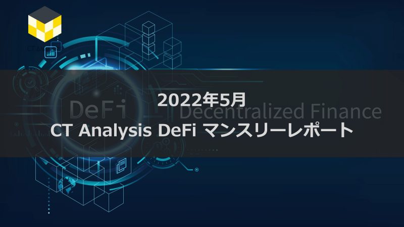 CT Analysis DeFi 『2022年4月度版 DeFi市場レポート』を無料公開