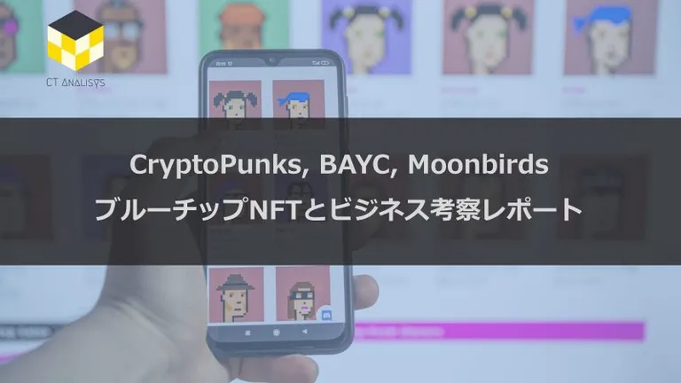 CT Analysis第31回レポート『2022年5月 CryptoPunks, BAYC, Moonbirds ブルーチップNFTとビジネス考察レポート』を無料公開