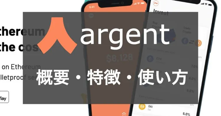 【バックアップ不要】最先端ウォレット「Argent」の特徴や使い方を徹底解説！