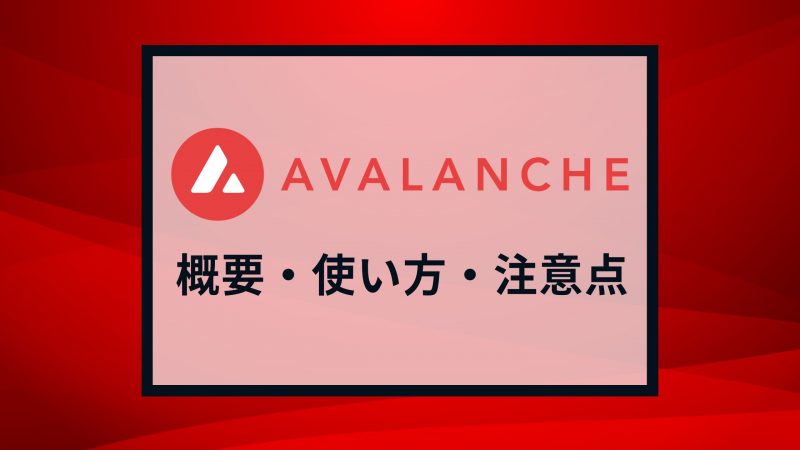 Avalanche（アバランチ）とは？概要や使い方、注意点を解説！