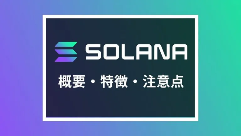 仮想通貨Solana(ソラナ)とは？概要や特徴、注意点を解説【始め方】