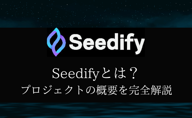 Seedify / $SFUND とは？プロジェクト概要を徹底解説！