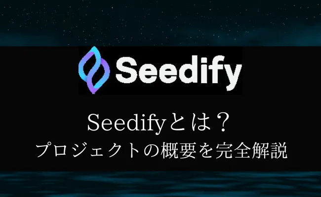 Seedify / $SFUND とは？プロジェクト概要を徹底解説！
