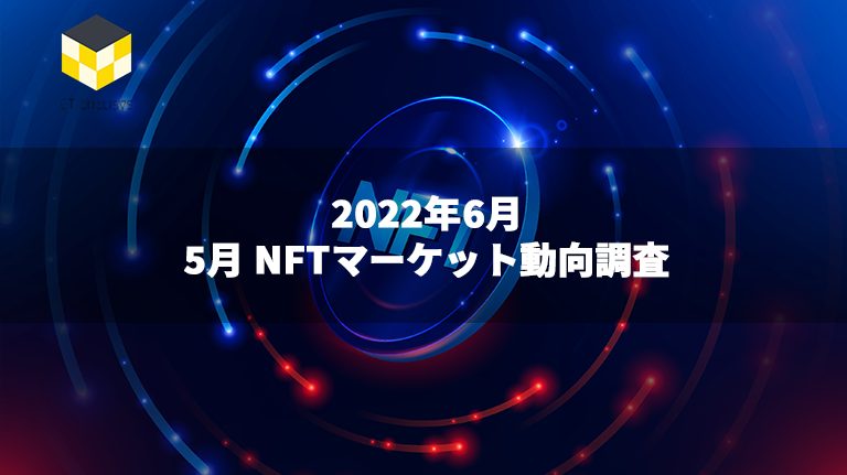 CT Analysis NFT『5月NFTマーケット動向レポート』を無料公開