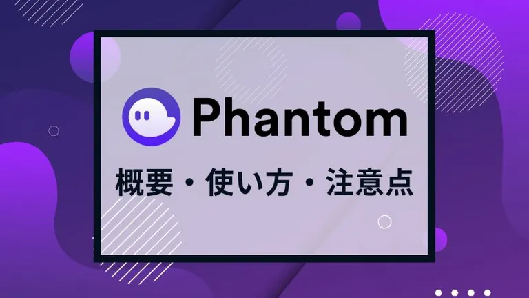 【使えると便利】Phantom Wallet | ウォレットの概要や使い方を解説！