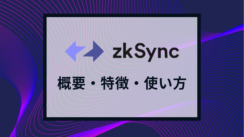 L2ソリューション「zkSync」とは？特徴や使い方を徹底解説！