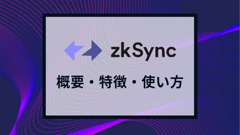L2ソリューション「zkSync」とは?特徴や使い方を徹底解説!