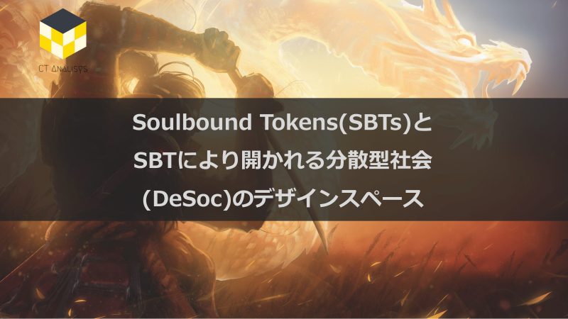 CT Analysis第33回レポート『Soulbound Token(SBT)とSBTにより開かれる分散型社会(DeSoc)のデザインスペース』を無料公開