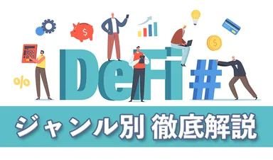 DeFiとは?ジャンル別に徹底解説 | 代表プロジェクトも紹介