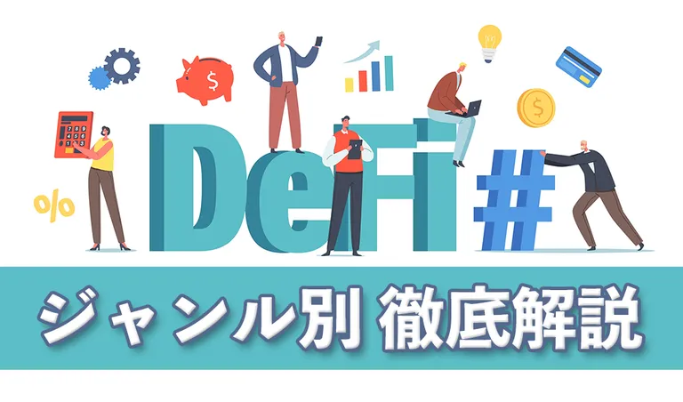 DeFiとは？ジャンル別に徹底解説 | 代表プロジェクトも紹介