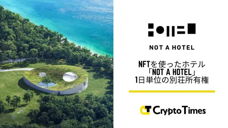 【現地取材】NFTを活用したホテル「NOT A HOTEL」｜ 1日単位の別荘の所有権
