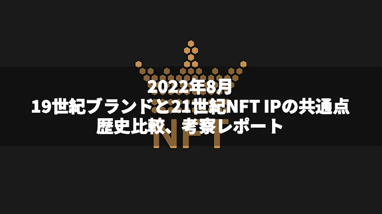 CT Analysis『19世紀生まれのブランドと現代NFT IPの共通点 歴史比較、考察レポート』を有料にて公開
