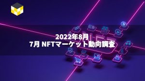 CT Analysis NFT『7月NFTマーケット動向レポート』を無料公開