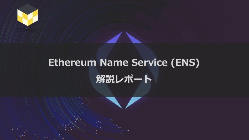 CT Analysis 『2022年8月 Ethereum Name Service (ENS) 解説レポート』を無料公開